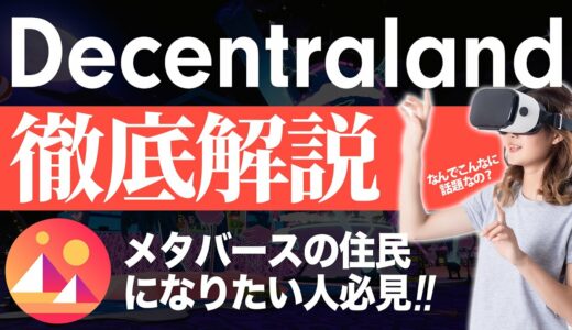 【メタバース】Decentralandとは?? 始め方や土地についてなど初心者でもわかりやすく徹底解説!! 【ディッセントラランド】【NFTゲーム】