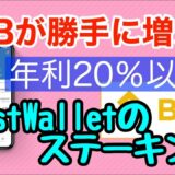 BNBが勝手に増えていく（年利20％以上）TRUSTwalletでステーキング