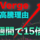 仮想通貨【Verge(XVG)高騰理由】1週間で15倍 ファイナンシャルプランナー FP