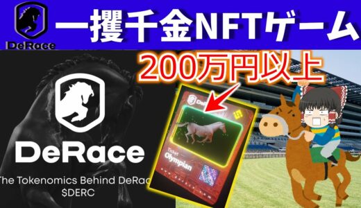 【億を目指して】NFT版ダビスタ「DeRace」の仮想通貨DERCの将来性が凄い件！