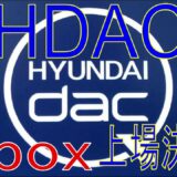 HDAC（ヒュンダイダック）がbiboxに上場！分かりやすい取引所開設動画