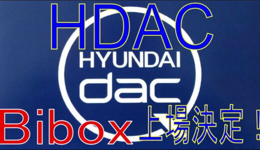 HDAC（ヒュンダイダック）がbiboxに上場！分かりやすい取引所開設動画