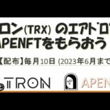 【配布】トロン #TRX のエアドロップでAPENFT (爆上げ予備軍) をもらおう！ 毎月10日