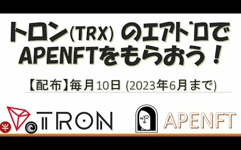 【配布】トロン #TRX のエアドロップでAPENFT (爆上げ予備軍) をもらおう！ 毎月10日