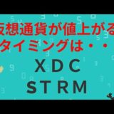 【ＸＤＣ】【ＳＴＲＭ】暗号資産が値上がるタイミングは？