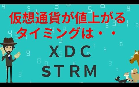 【ＸＤＣ】【ＳＴＲＭ】暗号資産が値上がるタイミングは？