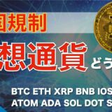 【BNB、IOST、XTZ、ATOM、ADA、SOL、DOT、SLP、CELR】中国規制、仮想通貨どうなる！？（2021年9月25日 相場分析）