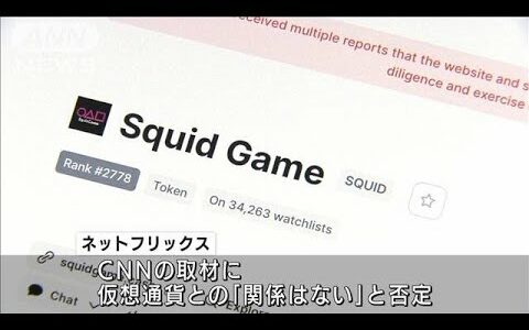 仮想通貨「イカ」ほぼゼロに　開発者の売り抜けで・・・(2021年11月3日)