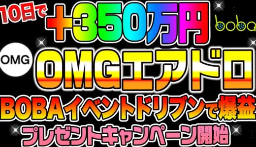 【10日で】+350万円OMGエアドロBOBAイベントドリブンで爆益！プレゼントキャンペーン開始！