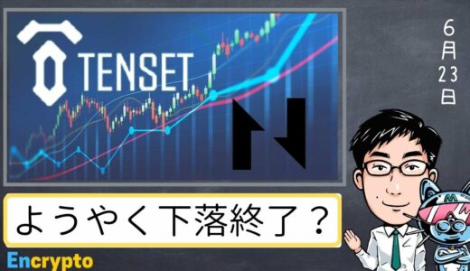 チャート分析【TENSETテンセット、Bitcoin、 CKB】〜ようやく底打ちか？〜