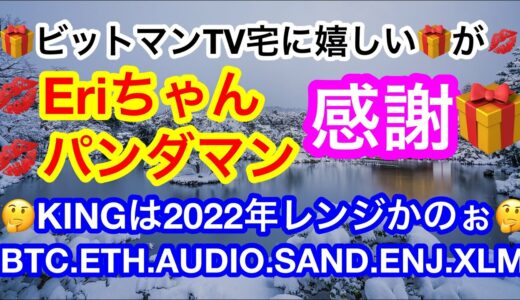 🎁ビットマンTV宅にHappyBoxが‼️本当にありがとう💋ビットコインはどっちに抜ける❗️❓38000ドルまでの落ちはある🤔【仮想通貨 BTC.ETH.AUDIO.SAND.ENJ.XLM】