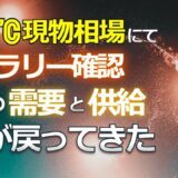 ビットコイン現物相場にてラリー確認。待望の需要と供給が戻ってきた