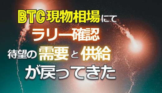 ビットコイン現物相場にてラリー確認。待望の需要と供給が戻ってきた