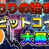 [終わりの始まり??] $BTCはこのまま2万ドル台まで落ちるのか?? 最新情報 + チャート分析 (BTC, ETH, 10SET, DOME, ADA, SOL, LUNA)