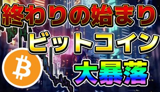 [終わりの始まり??] $BTCはこのまま2万ドル台まで落ちるのか?? 最新情報 + チャート分析 (BTC, ETH, 10SET, DOME, ADA, SOL, LUNA)