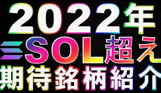 仮想通貨　2022年Solana(SOL)超え？期待銘柄紹介