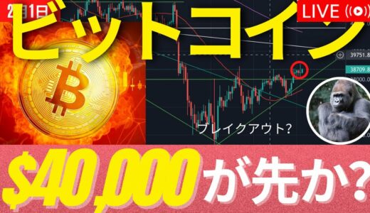 ビットコインは一旦$40,000が先か？が、レバがATHでクジラはどこだ？w　 #BTC #ETH #仮想通貨