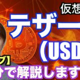 【仮想通貨】テザー（USDT）２分で解説！！【マナブ切り抜き】