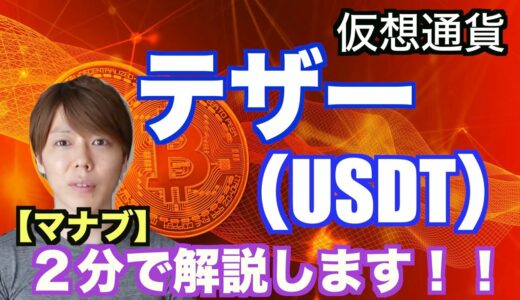 【仮想通貨】テザー（USDT）２分で解説！！【マナブ切り抜き】