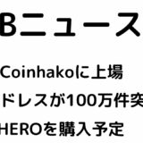 SHIBがシンガポールの取引所に上場！SHIB保有アドレスが100万件を突破。メタバース銘柄のMETAHEROを購入予定