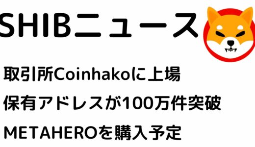 SHIBがシンガポールの取引所に上場！SHIB保有アドレスが100万件を突破。メタバース銘柄のMETAHEROを購入予定