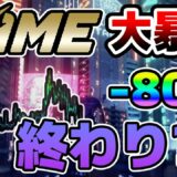 [-80%] FAMEは終わったのか？ 最新情報まとめ + チャート分析 (FAME, BTC, ETH, BNB, 10SET, ADA, SOL)