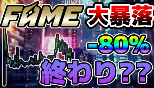 [-80%] FAMEは終わったのか？ 最新情報まとめ + チャート分析 (FAME, BTC, ETH, BNB, 10SET, ADA, SOL)