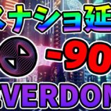 [-90%来る？] エバードームスナショ延期で大暴落… 信用終わり？ 最新情報 + チャート分析(DOME, BTC, ETH, GMT, 10SET)