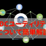 【XDC・XinFin】XDCユーティリティについて簡単解説！【仮想通貨／暗号資産】