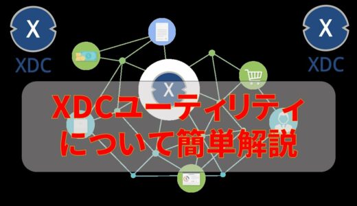 【XDC・XinFin】XDCユーティリティについて簡単解説！【仮想通貨／暗号資産】