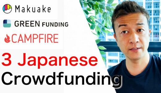 【Japanese Crowdfunding Platforms】日本の主要な購入型クラウドファンディング３つをご紹介