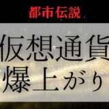 タロットで仮想通貨を買ったら爆上がり！！まさかのその理由とは！！