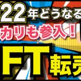 【徹底解説！】2022年どうなる!?NFT転売!!メルカリもスポーツで事業参画決定！注意点など解説！