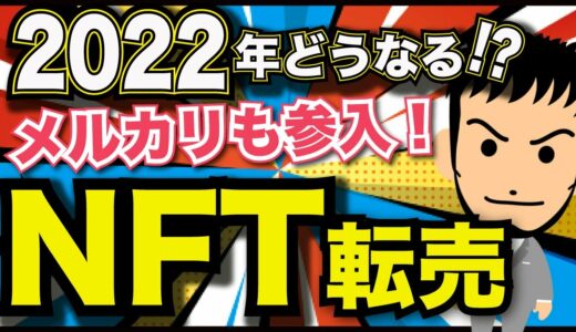 【徹底解説！】2022年どうなる!?NFT転売!!メルカリもスポーツで事業参画決定！注意点など解説！