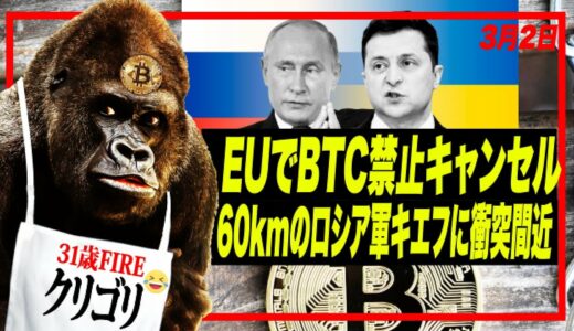 【短縮】ビットコイン暴落の兆し？10年国債が暴落！EUでPoW禁止案が削除。露軍が60キロに連なりキエフ侵入、状態激化必至！ #ビットコイン #セミリタイア