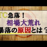 仮想通貨News：ＢＴＣ急落！相場大荒れ暴落の原因とは？