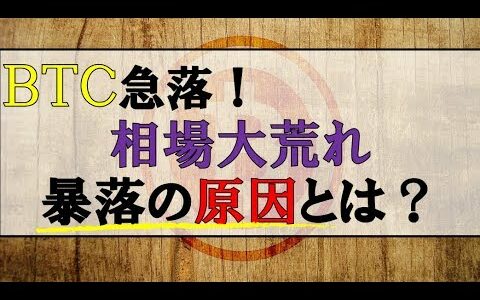 仮想通貨News：ＢＴＣ急落！相場大荒れ暴落の原因とは？