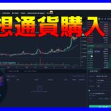 仮想通貨購入BEAM：アルトコイン、草コイン