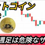 【重要】ビットコイン,危険が取り巻く週足の確定と今後の推移【仮想通貨】【BTC】【相場分析】【チャート分析】