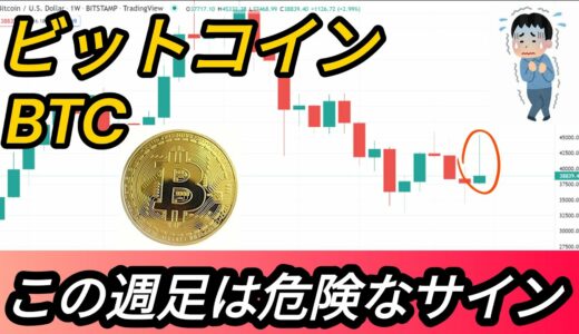 【重要】ビットコイン,危険が取り巻く週足の確定と今後の推移【仮想通貨】【BTC】【相場分析】【チャート分析】