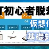 《IT初心者脱却講座 中級2》仮想化1 基礎知識編