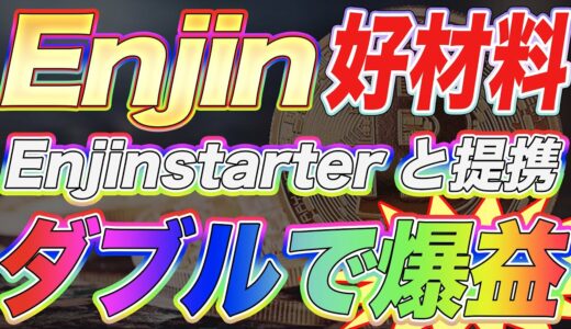 【ダブルで爆益が狙える‼︎】EnjinがブロックチェーンローンチパッドEnjinstarterと提携‼︎NFTゲーム炸裂でどちらも価格上がります。【仮想通貨】【アルトコイン】