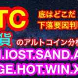 【仮想通貨 BTC.ETH.IOST.SAND.ADA.DOGE.HOT.WIN.XRP】ビットコインの下落要因判明❗️❗️たった１つのあれ❗️❓アルトコインは8通貨分析😊🍍下落は相場師の喜び👍