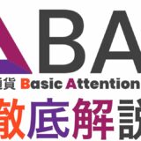 仮想通貨BAT(バット)が上昇した要因は？ベーシック・アテンション・トークンの仕組みや将来性を解説！