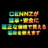 CENNZが簡単・安全に適正な価格で買える場所を教えます   仮想通貨(CENNZ)で億り人を目指す!近未来戦士ヒロミの暗号通貨ライフ