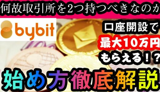 Bybit始め方徹底解説！【月100万を稼ぐための準備】