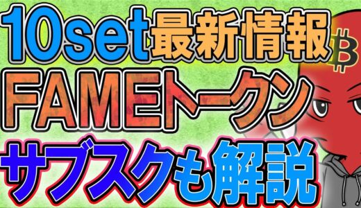 【Tenset（10set）（テンセット）】から第4弾GEM FAMEトークンがリリース決定！テンセットのサブスク方法も解説【10set サブスク】