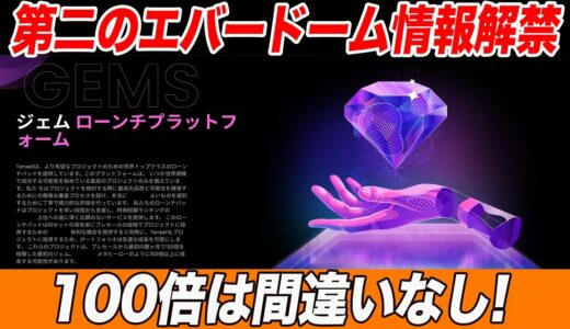 【エバードーム余裕で超えます】遂に10SETからGEM4トークンの情報発表!!今の市場でぶっちぎりで一番熱いトークンです。【仮想通貨】【メタバース】