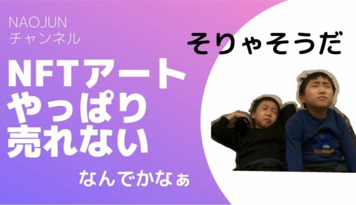 なおじゅんチャンネル　NFTアートが売れないよ