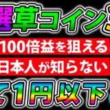 【超決定版】9割の日本人が知らない…100倍以上狙える厳選草コイン3選【仮想通貨】